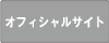 オフィシャルサイト