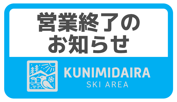 国見平スキー場からのお知らせ